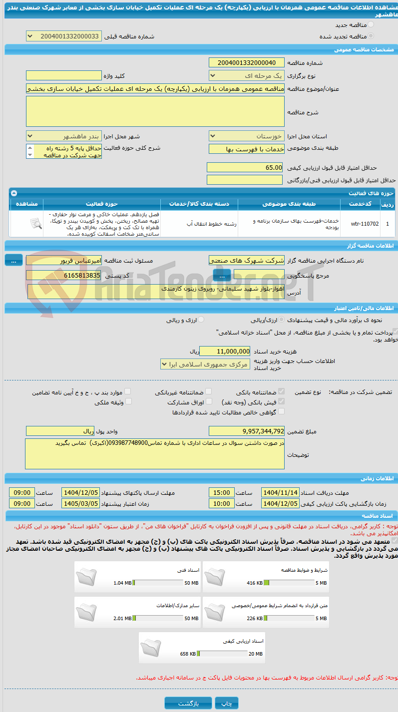 تصویر کوچک آگهی مناقصه عمومی همزمان با ارزیابی (یکپارچه) یک مرحله ای عملیات تکمیل خیابان سازی بخشی از معابر شهرک صنعتی بندر ماهشهر