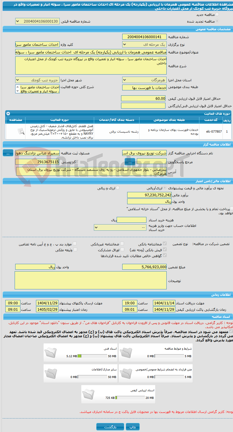 تصویر کوچک آگهی مناقصه عمومی همزمان با ارزیابی (یکپارچه) یک مرحله ای احداث ساختمان مامور سرا ، سوله انبار و تعمیرات واقع در نیروگاه جزیره تنب کوچک از محل اعتبارات داخلی
