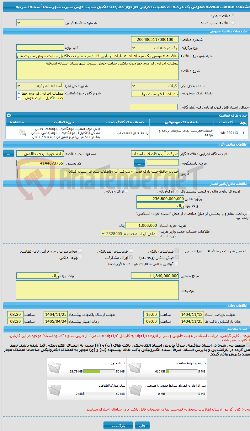 تصویر کوچک آگهی مناقصه عمومی یک مرحله ای عملیات اجرایی فاز دوم خط چدن داکتیل سایت خوش سیرت شهرستان آستانه اشرفیه