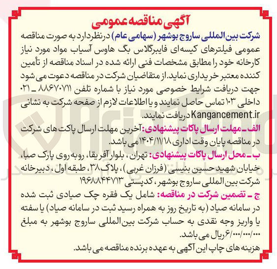 تصویر کوچک آگهی خرید فیلترهای کیسه ای فایبرگلاس بگ هاوس آسیاب مواد مورد نیاز کارخانه 