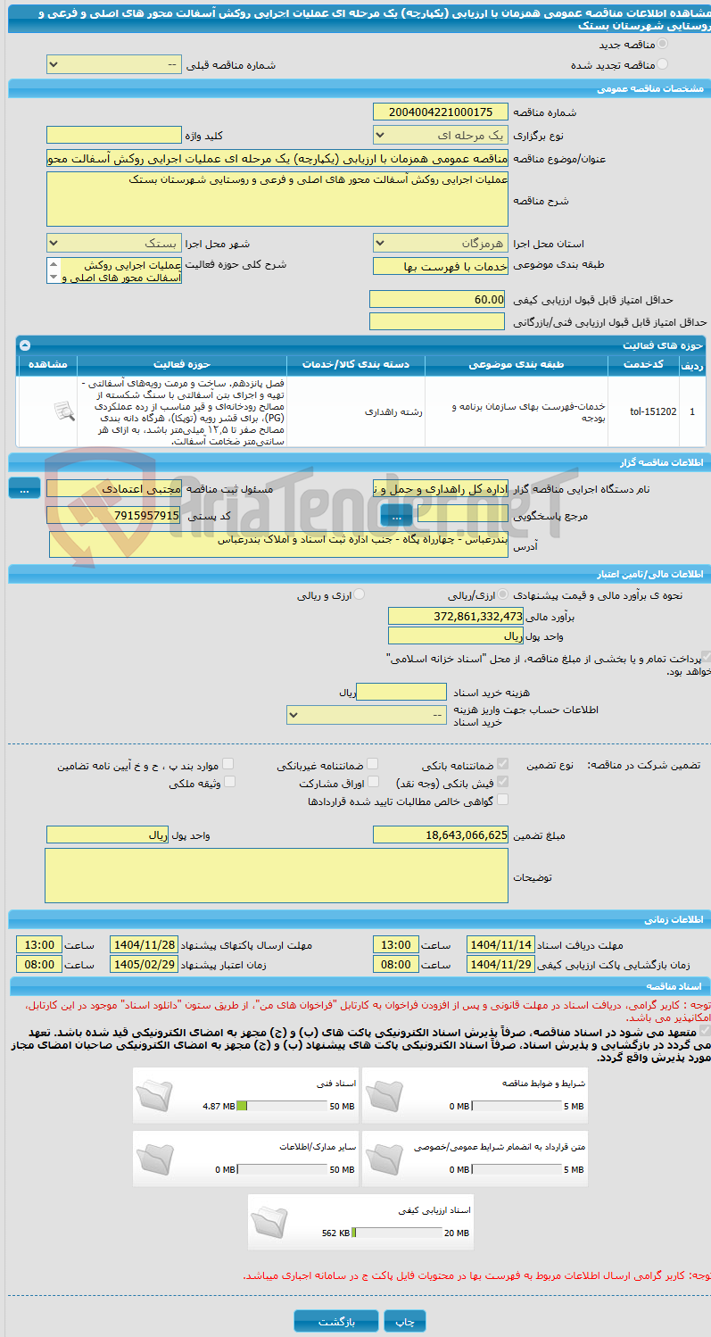 تصویر کوچک آگهی مناقصه عمومی همزمان با ارزیابی (یکپارچه) یک مرحله ای عملیات اجرایی روکش آسفالت محور های اصلی و فرعی و روستایی شهرستان بستک