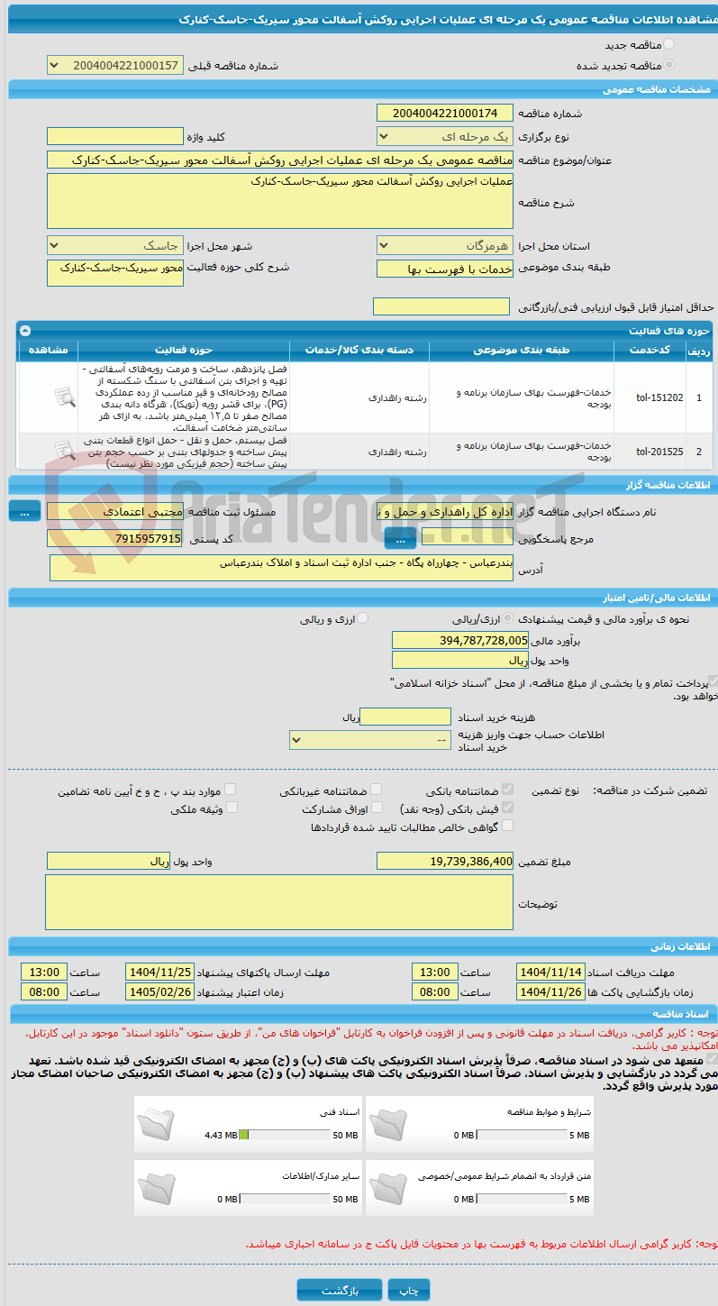 تصویر کوچک آگهی مناقصه عمومی یک مرحله ای عملیات اجرایی روکش آسفالت محور سیریک-جاسک-کنارک