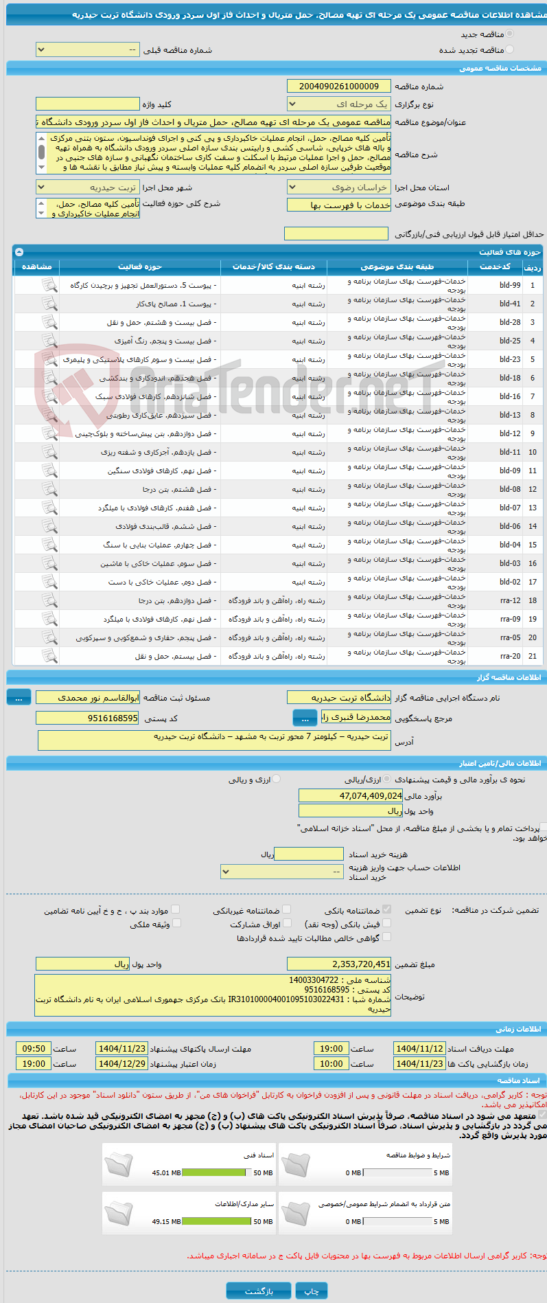 تصویر کوچک آگهی مناقصه عمومی یک مرحله ای تهیه مصالح، حمل متریال و احداث فاز اول سردر ورودی دانشگاه تربت حیدریه