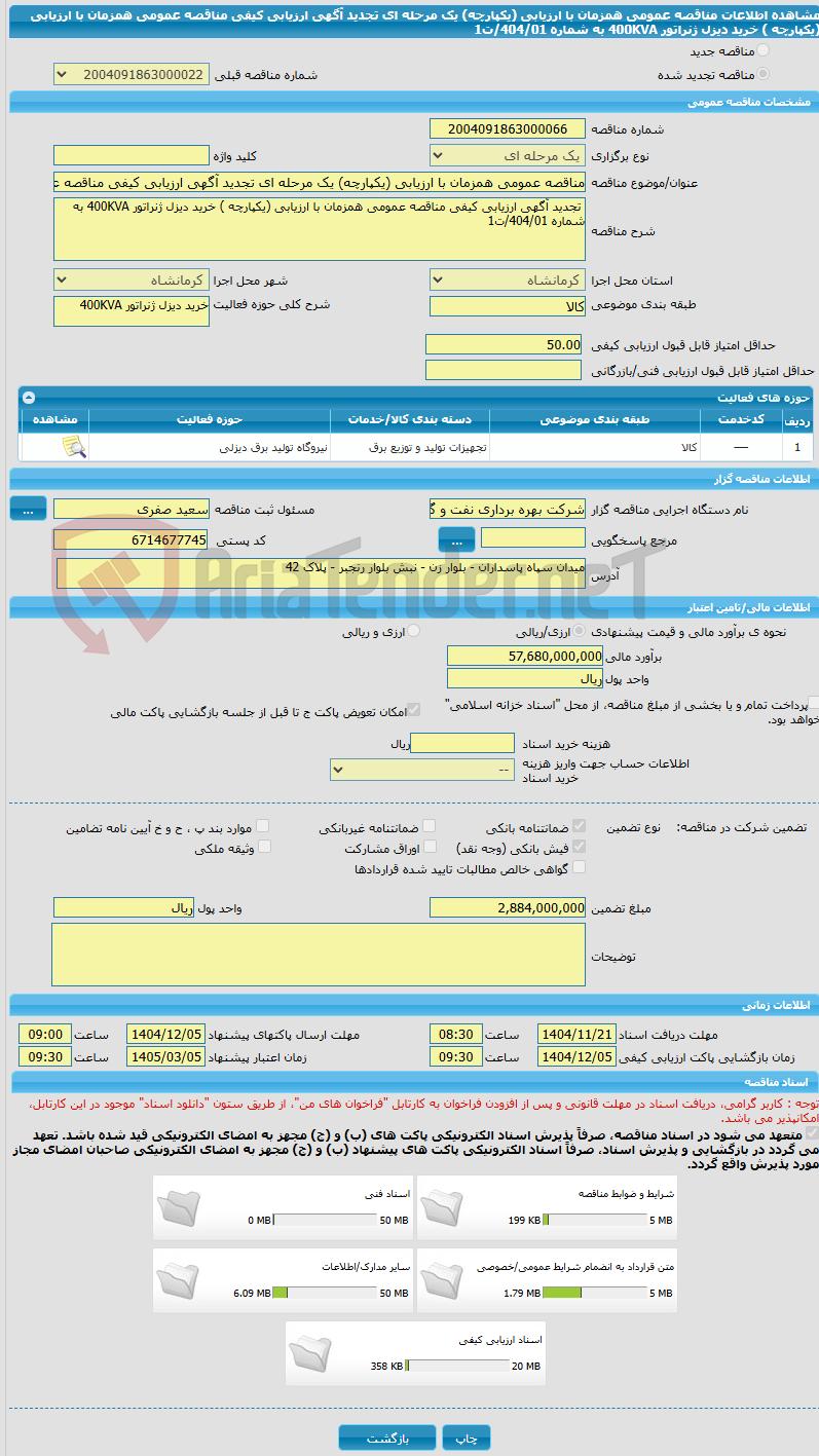 تصویر کوچک آگهی مناقصه عمومی همزمان با ارزیابی (یکپارچه) یک مرحله ای تجدید آگهی ارزیابی کیفی مناقصه عمومی همزمان با ارزیابی (یکپارچه ) خرید دیزل ژنراتور 400KVA به شماره 404/01/ت1
