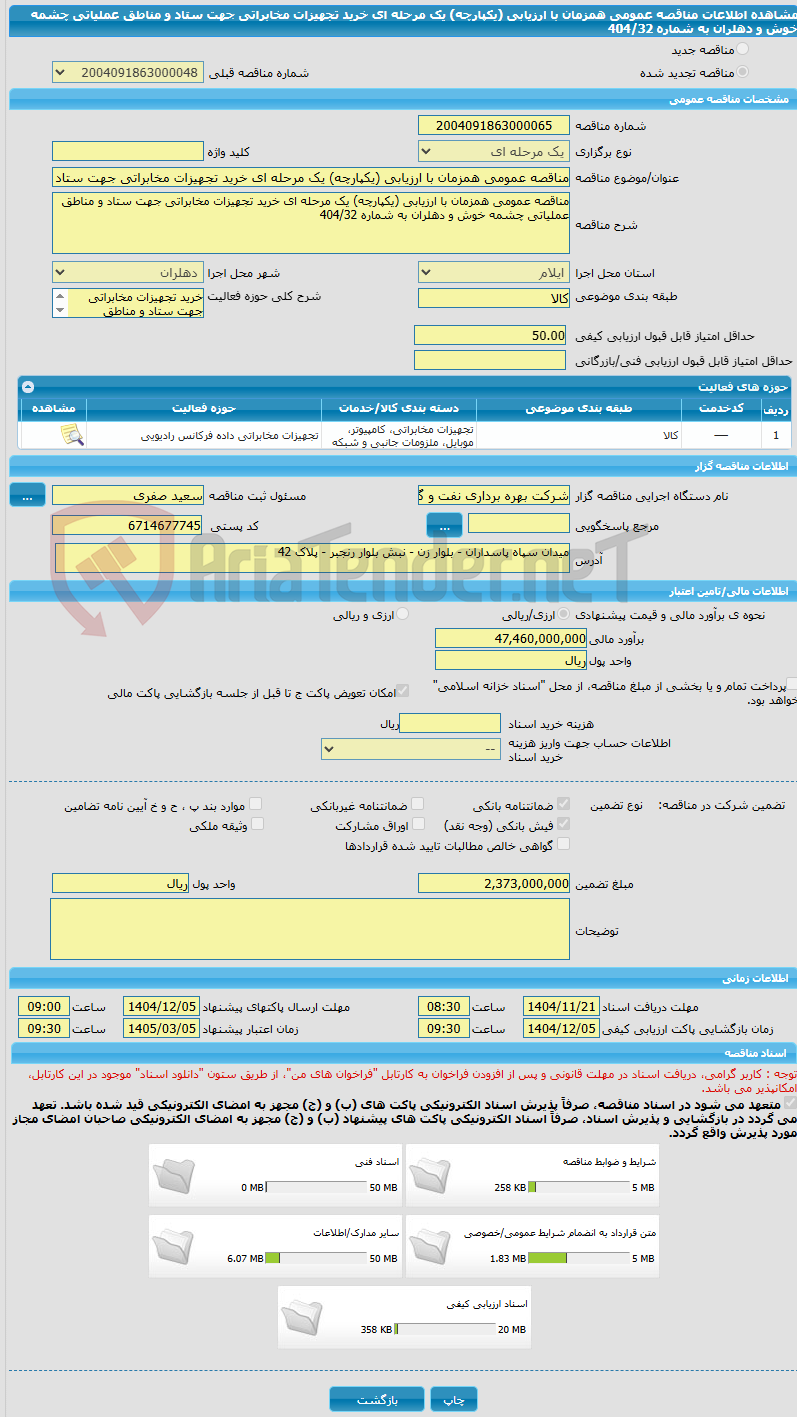 تصویر کوچک آگهی مناقصه عمومی همزمان با ارزیابی (یکپارچه) یک مرحله ای خرید تجهیزات مخابراتی جهت ستاد و مناطق عملیاتی چشمه خوش و دهلران به شماره 404/32