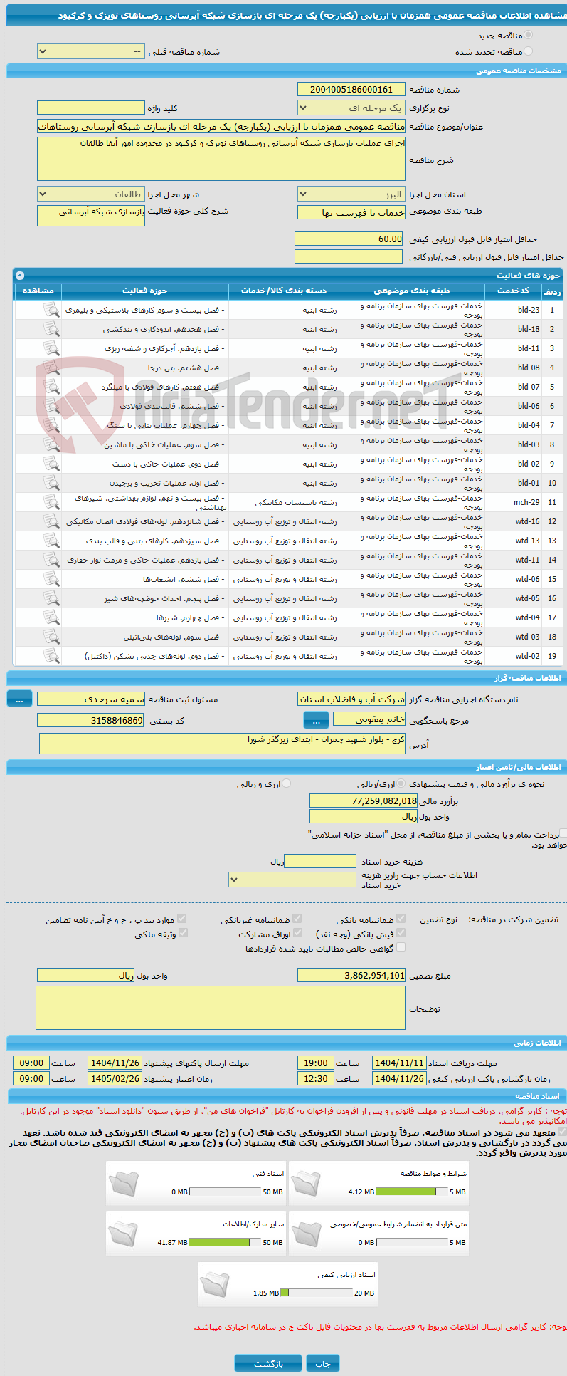 تصویر کوچک آگهی مناقصه عمومی همزمان با ارزیابی (یکپارچه) یک مرحله ای بازسازی شبکه آبرسانی روستاهای نویزک و کرکبود