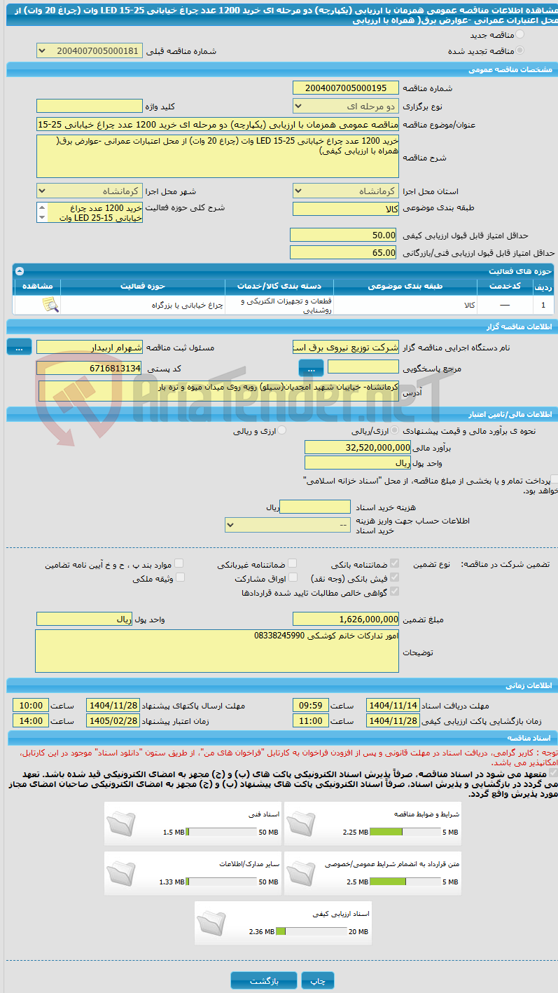 تصویر کوچک آگهی مناقصه عمومی همزمان با ارزیابی (یکپارچه) دو مرحله ای خرید 1200 عدد چراغ خیابانی LED 15-25 وات (چراغ 20 وات) از محل اعتبارات عمرانی -عوارض برق( همراه با ارزیابی