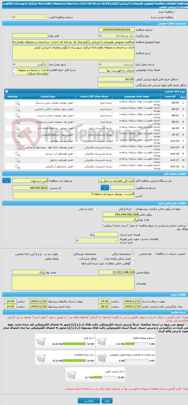 تصویر کوچک آگهی مناقصه عمومی همزمان با ارزیابی (یکپارچه) یک مرحله ای احداث ساختمان و محوطه راهدارخانه مرکزی شهرستان الیگودرز همراه با ارزیابی کیفی