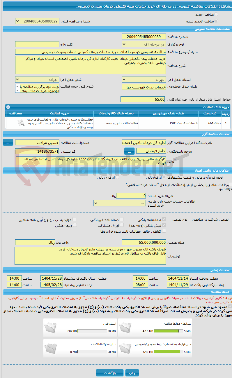تصویر کوچک آگهی مناقصه عمومی دو مرحله ای خرید خدمات بیمه تکمیلی درمان بصورت تجمیعی