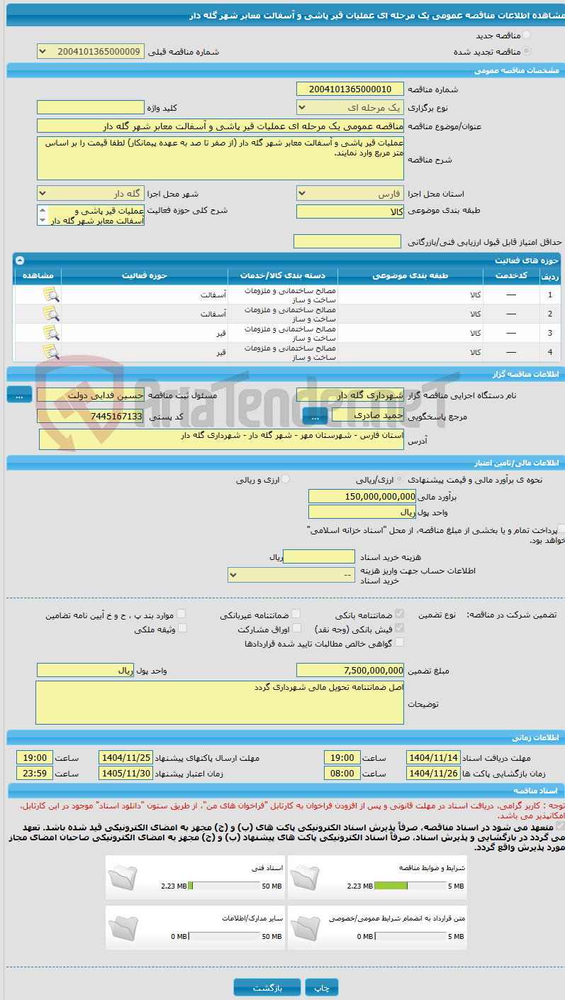 تصویر کوچک آگهی مناقصه عمومی یک مرحله ای عملیات قیر پاشی و آسفالت معابر شهر گله دار