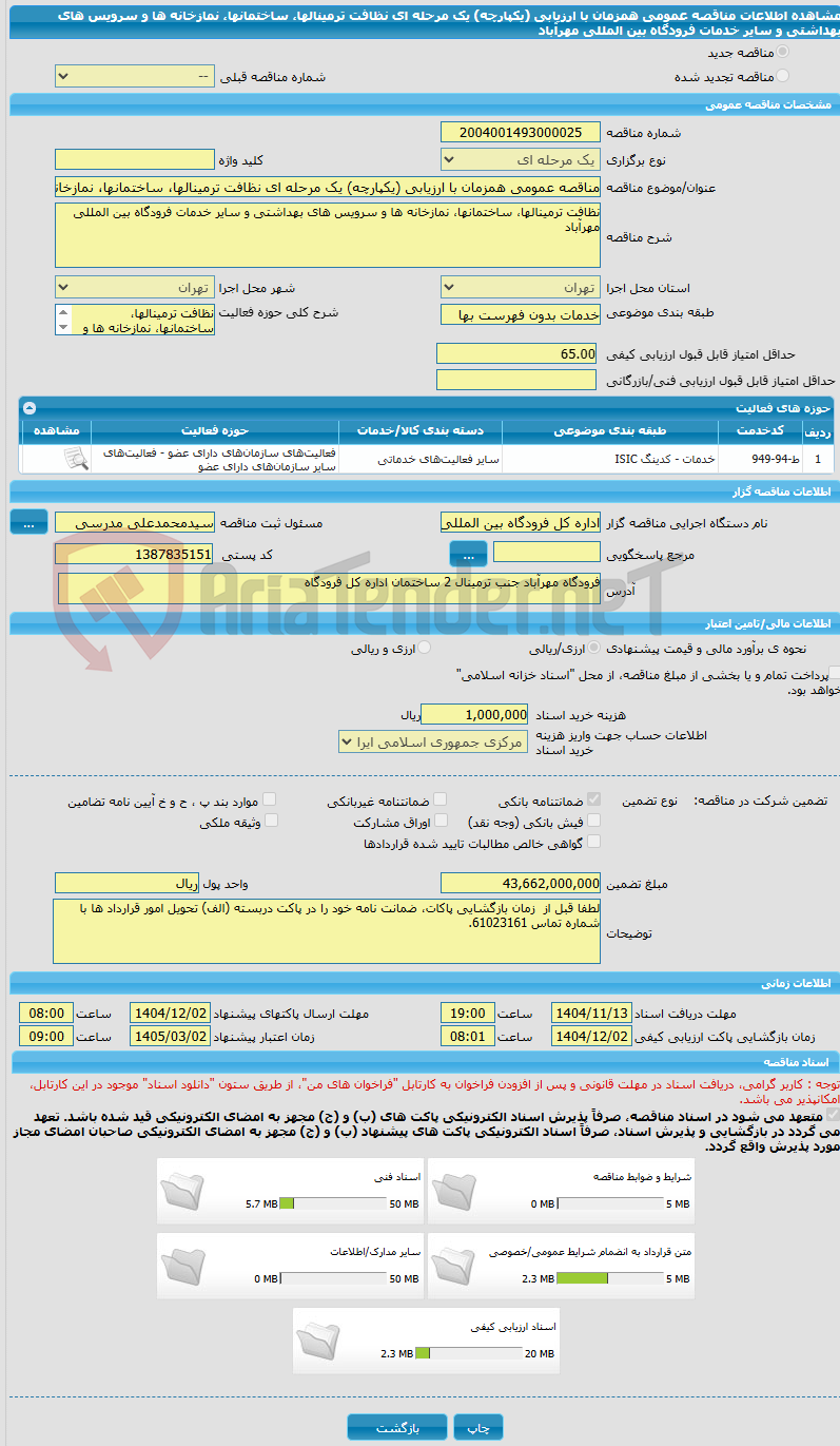 تصویر کوچک آگهی مناقصه عمومی همزمان با ارزیابی (یکپارچه) یک مرحله ای نظافت ترمینالها، ساختمانها، نمازخانه ها و سرویس های بهداشتی و سایر خدمات فرودگاه بین المللی مهرآباد 