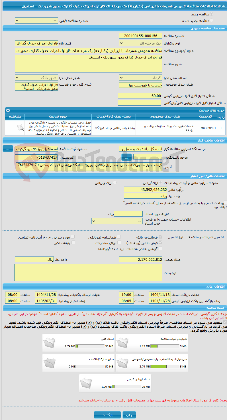 تصویر کوچک آگهی مناقصه عمومی همزمان با ارزیابی (یکپارچه) یک مرحله ای فاز اول اجرای جدول گذاری محور شهربابک - استبرق 