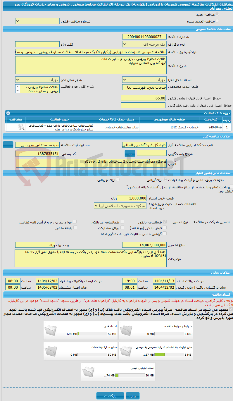 تصویر کوچک آگهی مناقصه عمومی همزمان با ارزیابی (یکپارچه) یک مرحله ای نظافت محاوط بیرونی ، درونی و سایر خدمات فرودگاه بین المللی مهرآباد