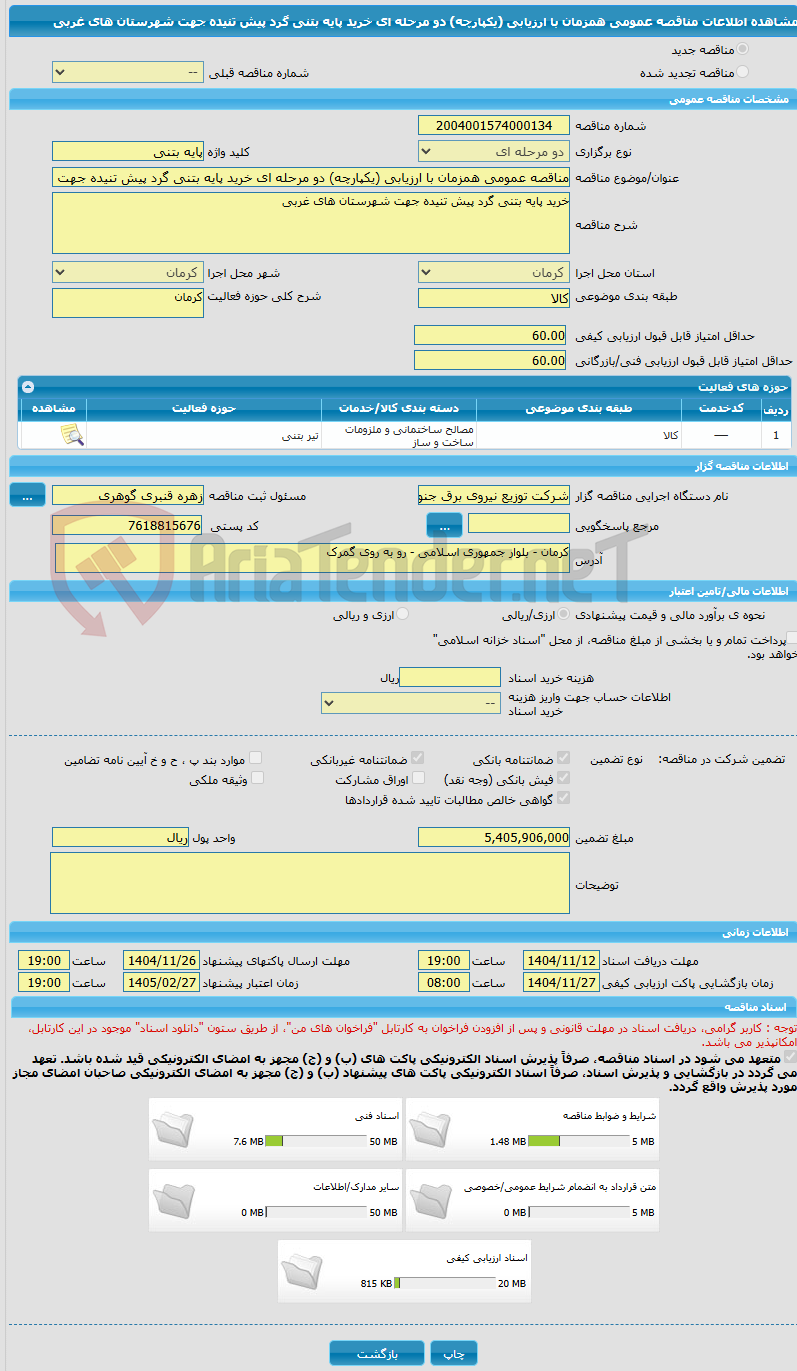 تصویر کوچک آگهی مناقصه عمومی همزمان با ارزیابی (یکپارچه) دو مرحله ای خرید پایه بتنی گرد پیش تنیده جهت شهرستان های غربی