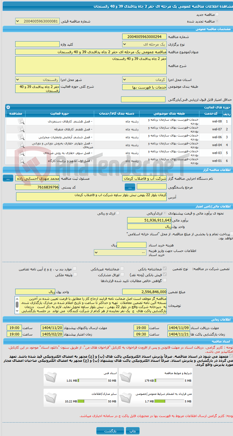 تصویر کوچک آگهی مناقصه عمومی یک مرحله ای حفر 2 چاه پدافندی 39 و 40 رفسنجان