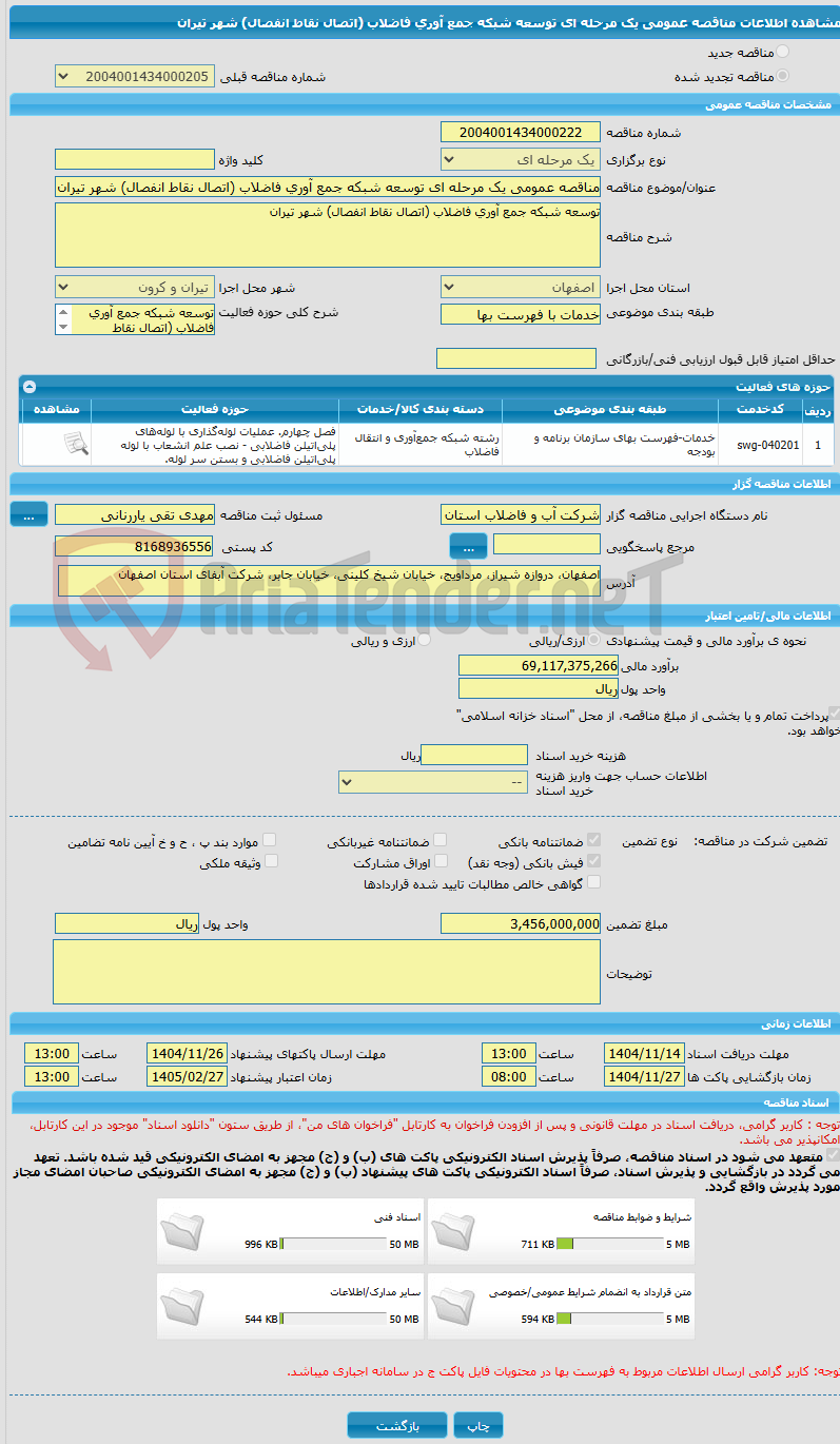 تصویر کوچک آگهی مناقصه عمومی یک مرحله ای توسعه شبکه جمع آوری فاضلاب (اتصال نقاط انفصال) شهر تیران