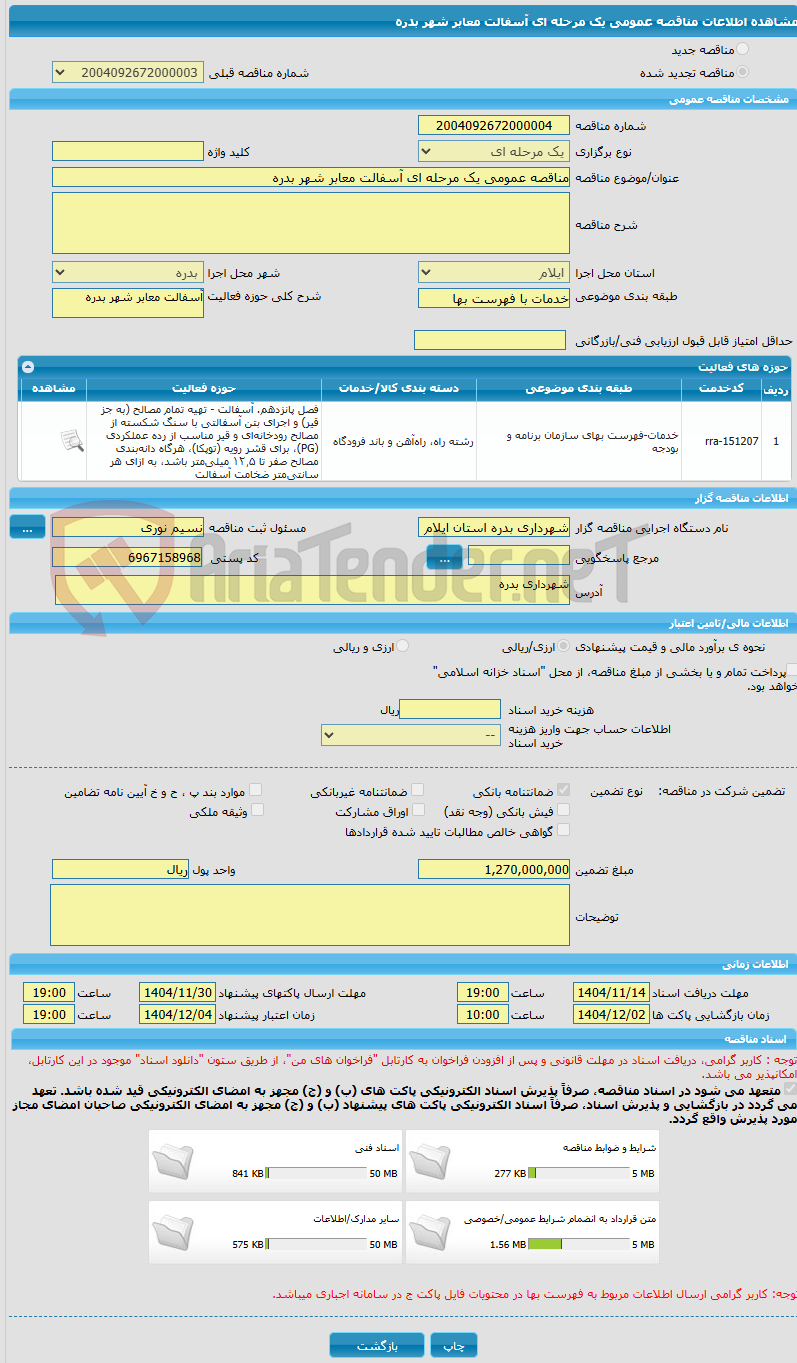 تصویر کوچک آگهی مناقصه عمومی یک مرحله ای آسفالت معابر شهر بدره
