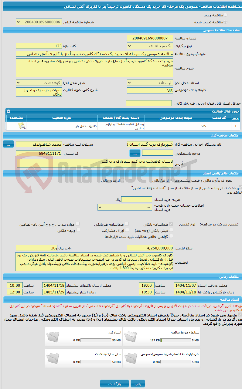 تصویر کوچک آگهی مناقصه عمومی یک مرحله ای خرید یک دستگاه کامیون ترجیحاً بنز با کاربری آتش نشانی 