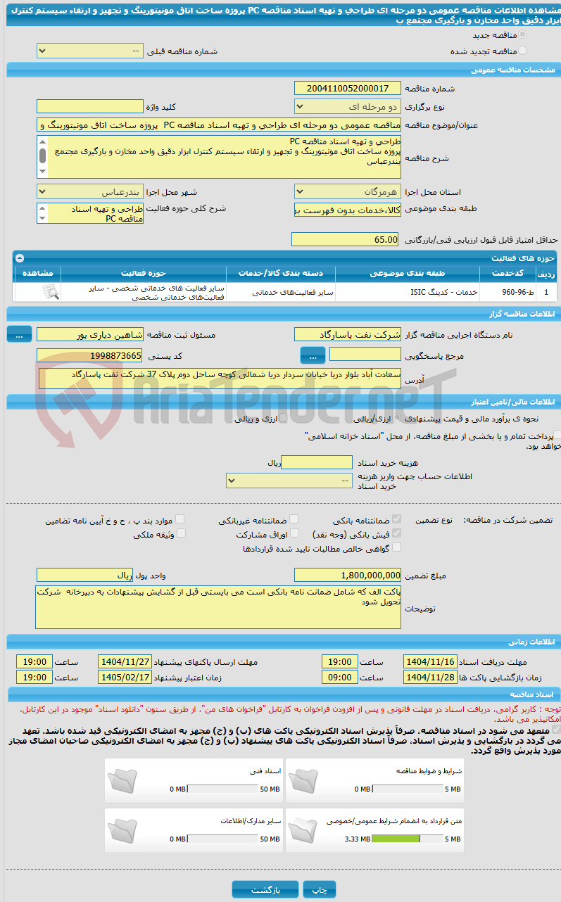 تصویر کوچک آگهی مناقصه عمومی دو مرحله ای طراحی و تهیه اسناد مناقصه PC پروژه ساخت اتاق مونیتورینگ و تجهیز و ارتقاء سیستم کنترل ابزار دقیق واحد مخازن و بارگیری مجتمع ب