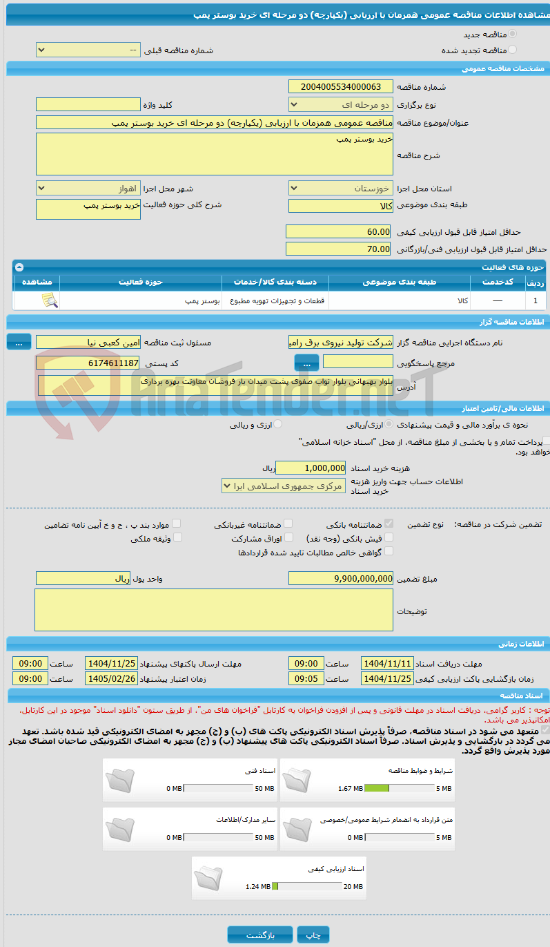 تصویر کوچک آگهی مناقصه عمومی همزمان با ارزیابی (یکپارچه) دو مرحله ای خرید بوستر پمپ