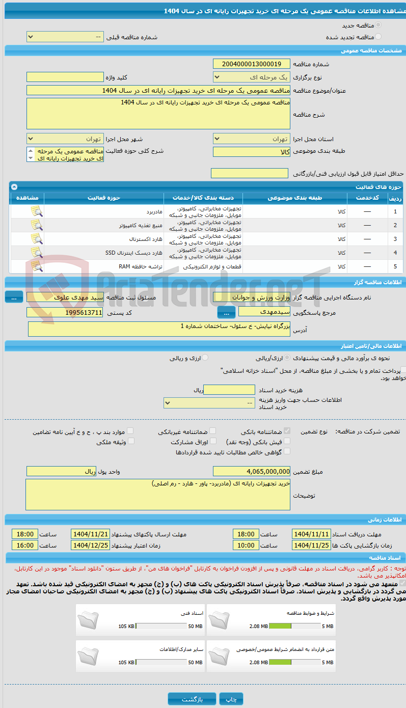تصویر کوچک آگهی مناقصه عمومی یک مرحله ای خرید تجهیزات رایانه ای در سال 1404