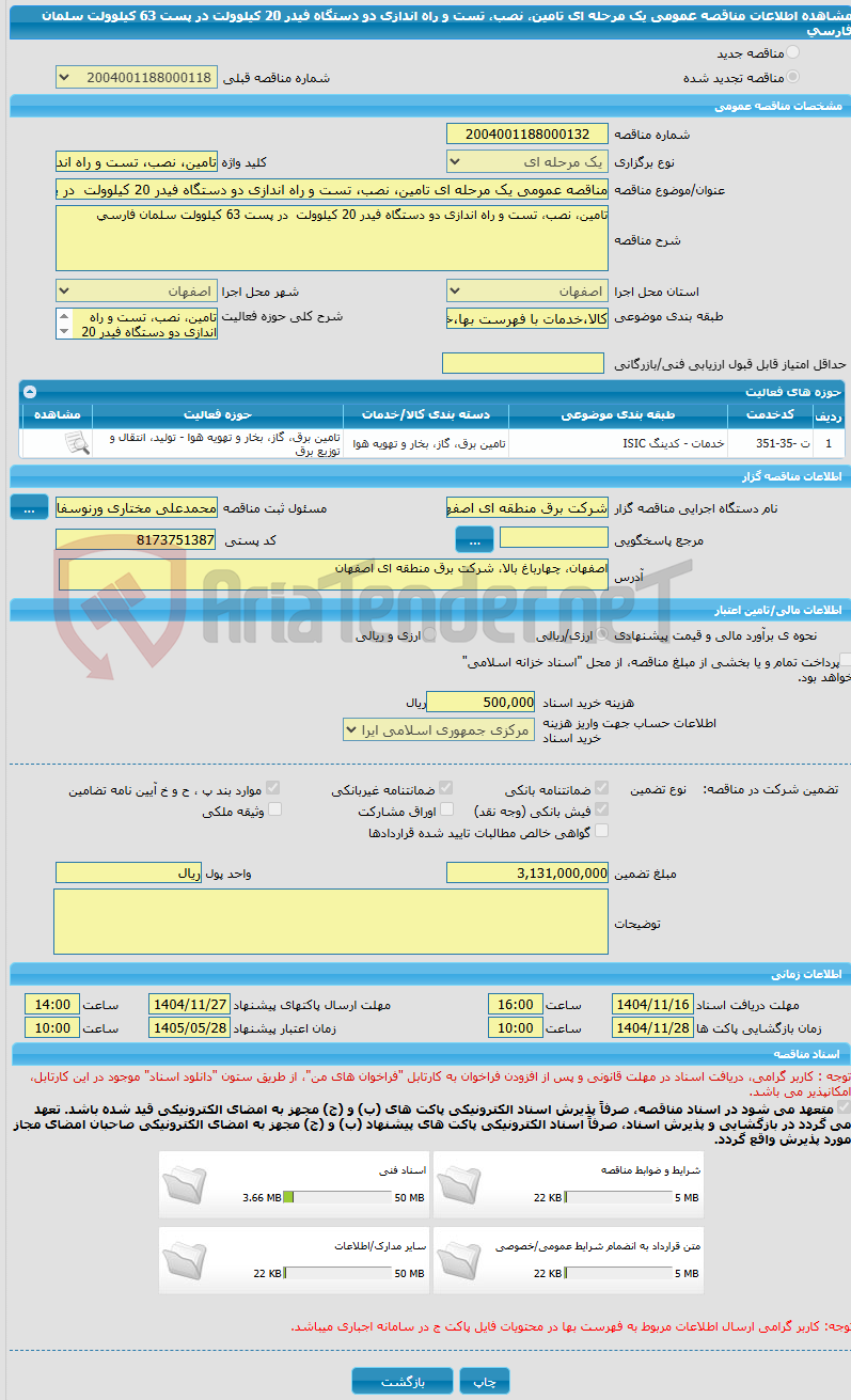 تصویر کوچک آگهی مناقصه عمومی یک مرحله ای تامین، نصب، تست و راه اندازی دو دستگاه فیدر 20 کیلوولت  در پست 63 کیلوولت سلمان فارسی