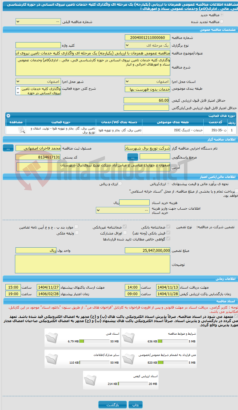 تصویر کوچک آگهی مناقصه عمومی همزمان با ارزیابی (یکپارچه) یک مرحله ای واگذاری کلیه خدمات تامین نیروی انسانی در حوزه کارشناسی فنی، مالی ، اداری(فام) وخدمات عمومی ستاد و امورهای ا