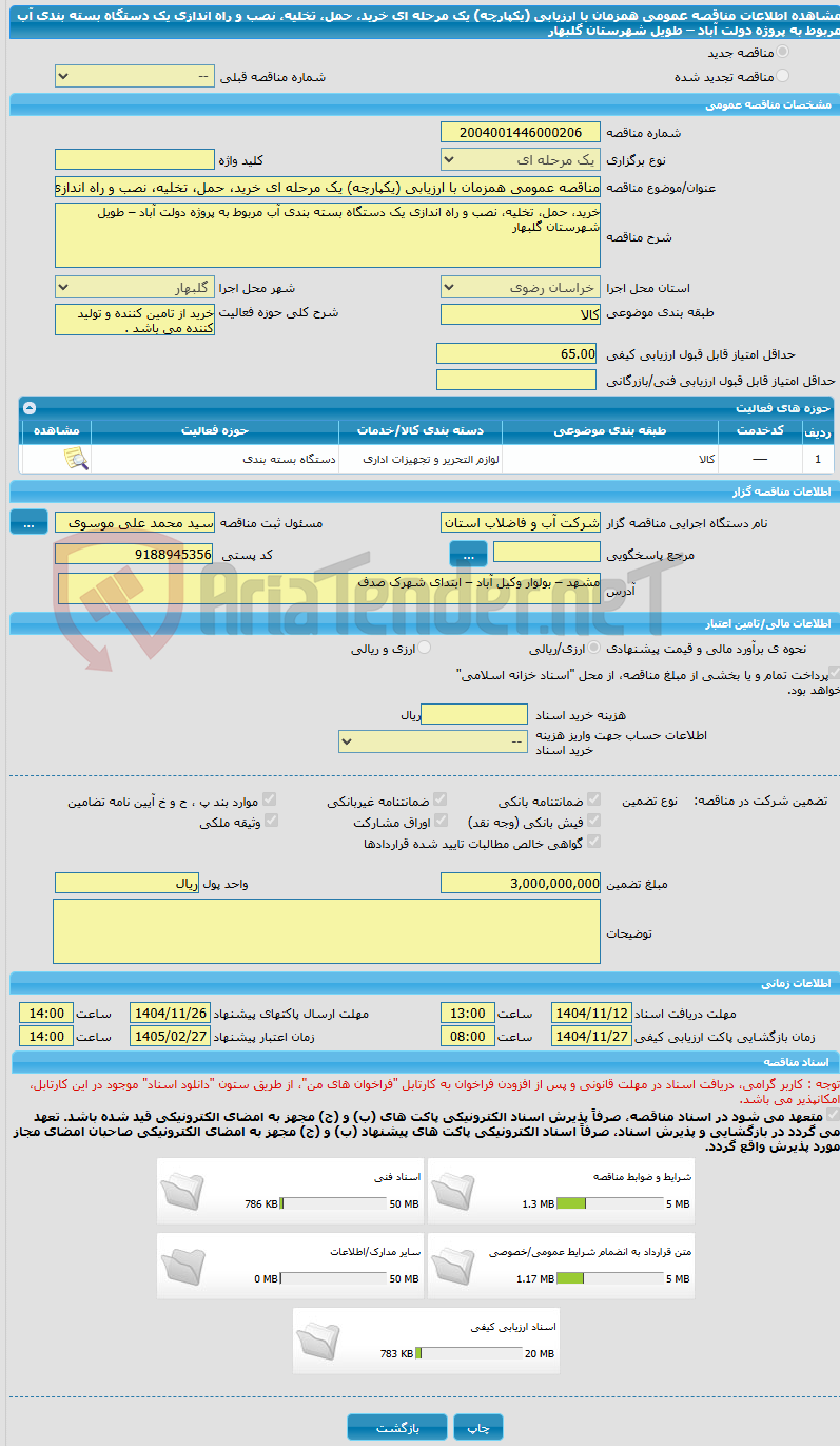 تصویر کوچک آگهی مناقصه عمومی همزمان با ارزیابی (یکپارچه) یک مرحله ای خرید، حمل، تخلیه، نصب و راه اندازی یک دستگاه بسته بندی آب مربوط به پروژه دولت آباد – طویل شهرستان گلبهار