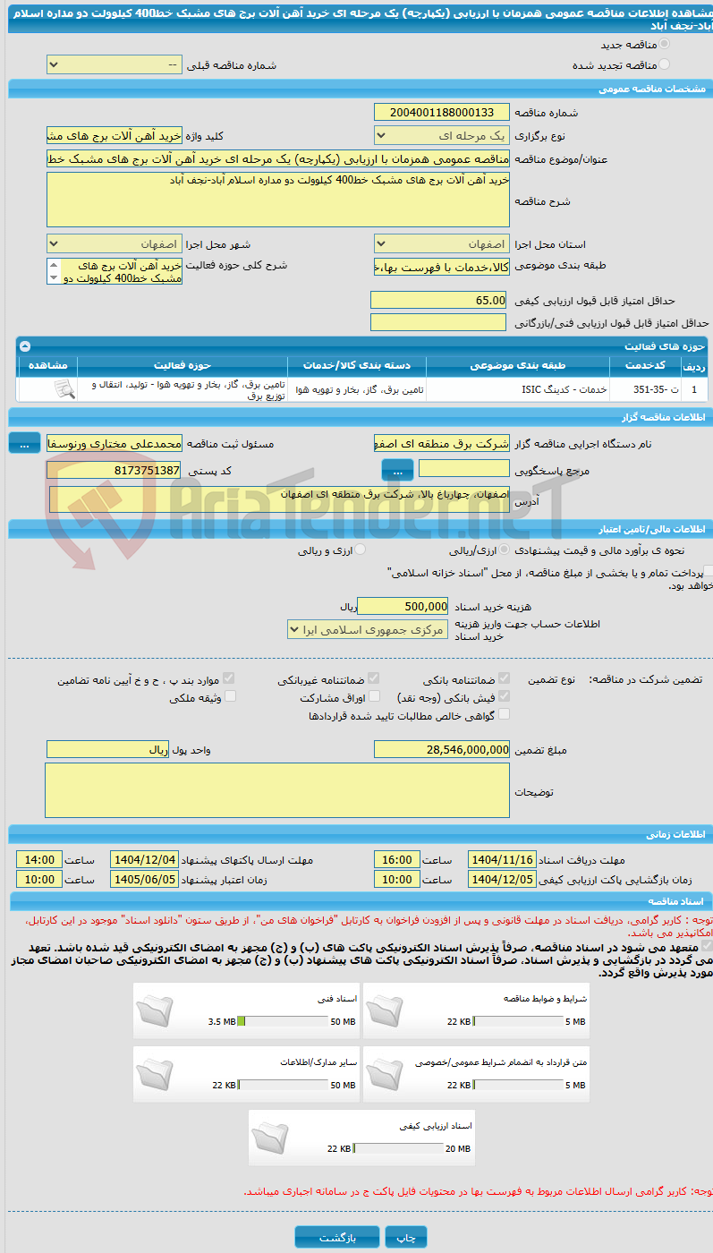 تصویر کوچک آگهی مناقصه عمومی همزمان با ارزیابی (یکپارچه) یک مرحله ای خرید آهن آلات برج های مشبک خط400 کیلوولت دو مداره اسلام آباد-نجف آباد