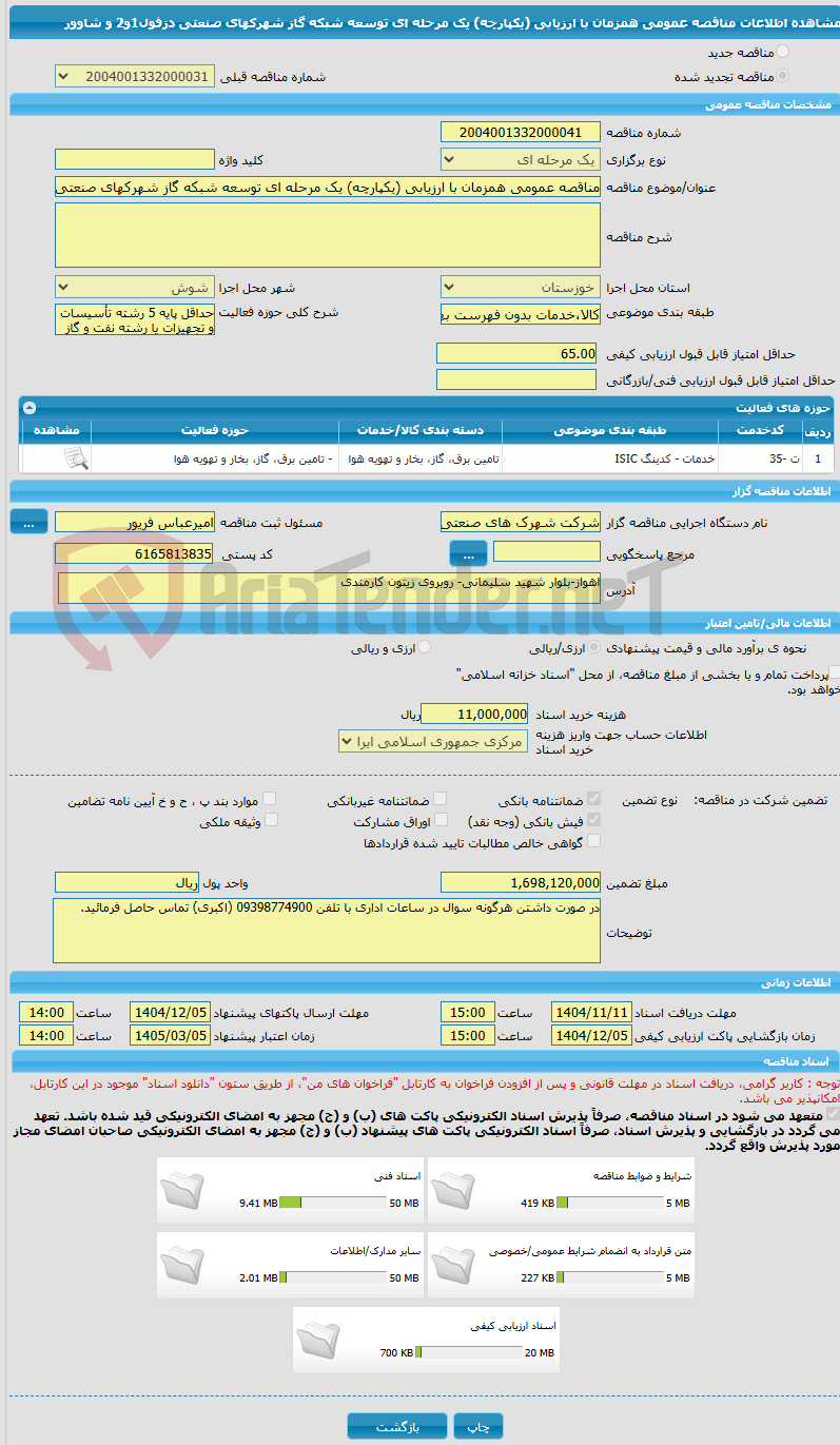 تصویر کوچک آگهی مناقصه عمومی همزمان با ارزیابی (یکپارچه) یک مرحله ای توسعه شبکه گاز شهرکهای صنعتی دزفول1و2 و شاوور