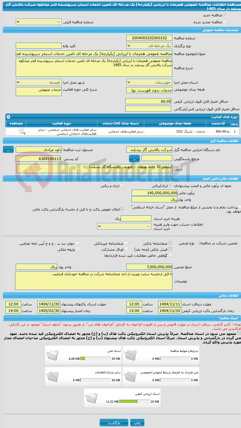 تصویر کوچک آگهی مناقصه عمومی همزمان با ارزیابی (یکپارچه) یک مرحله ای تامین خدمات استخر سرپوشیده فجر میانکوه شرکت پالایش گاز بیدبلند در سال 1405