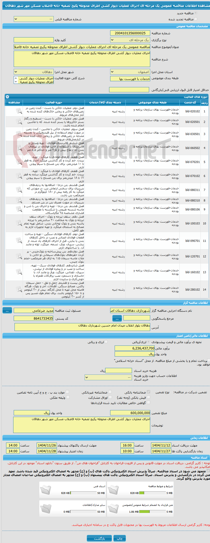 تصویر کوچک آگهی مناقصه عمومی یک مرحله ای اجرای عملیات دیوار کشی اطراف محوطه پکیج تصفیه خانه فاضلاب مسکن مهر شهر دهاقان 