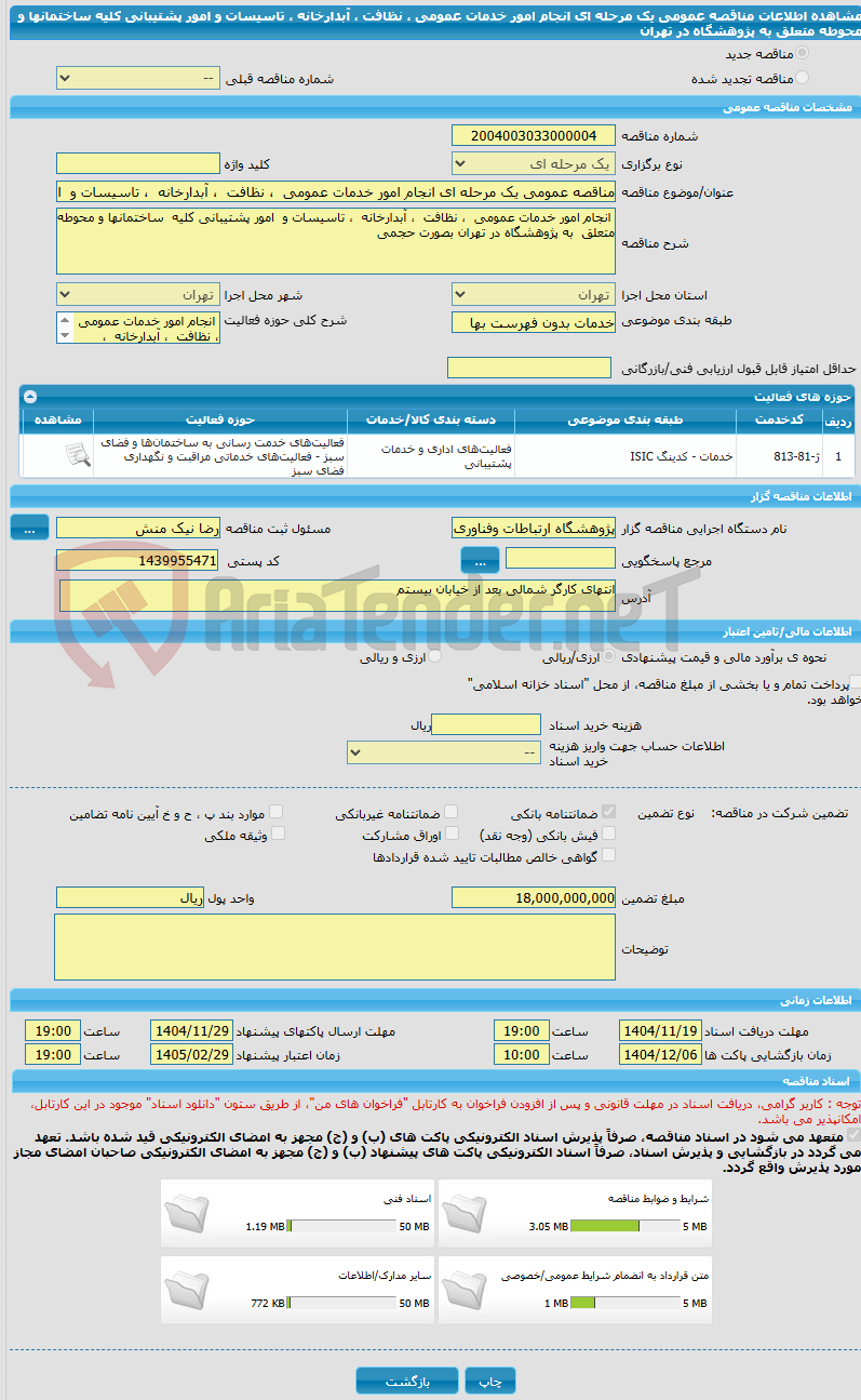 تصویر کوچک آگهی مناقصه عمومی یک مرحله ای انجام امور خدمات عمومی ، نظافت ، آبدارخانه ، تاسیسات و امور پشتیبانی کلیه ساختمانها و محوطه متعلق به پژوهشگاه در تهران