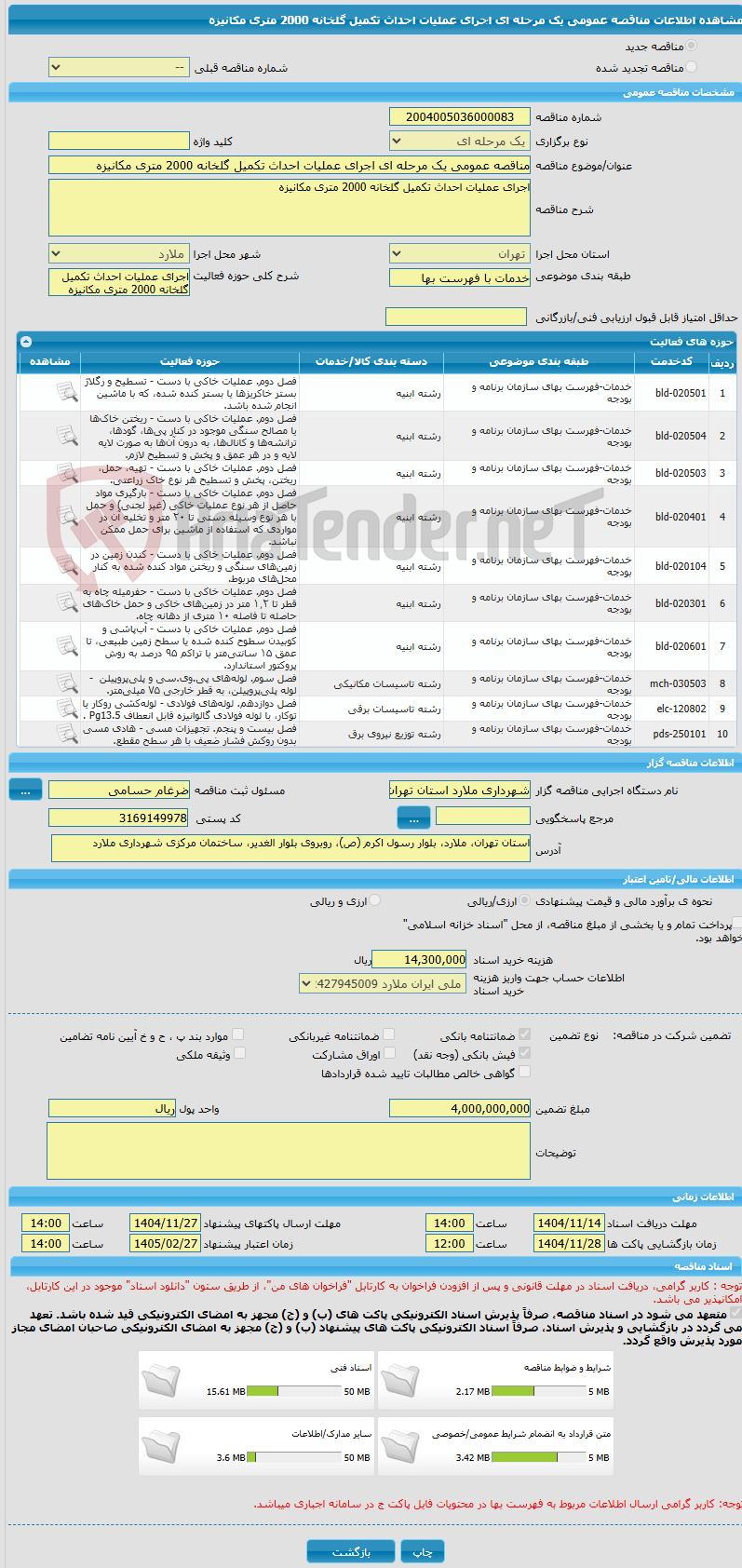 تصویر کوچک آگهی مناقصه عمومی یک مرحله ای اجرای عملیات احداث تکمیل گلخانه 2000 متری مکانیزه
