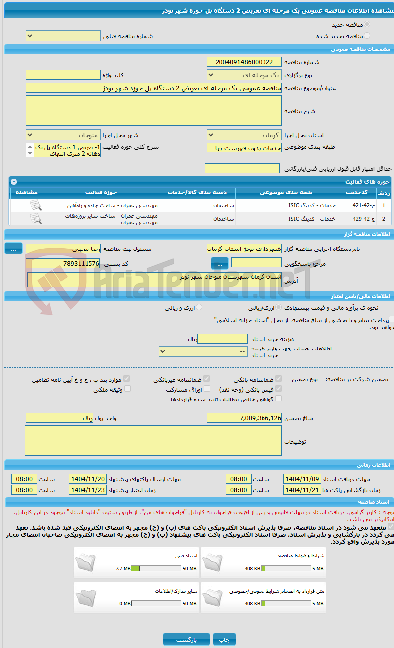 تصویر کوچک آگهی مناقصه عمومی یک مرحله ای تعریض 2 دستگاه پل حوزه شهر نودژ