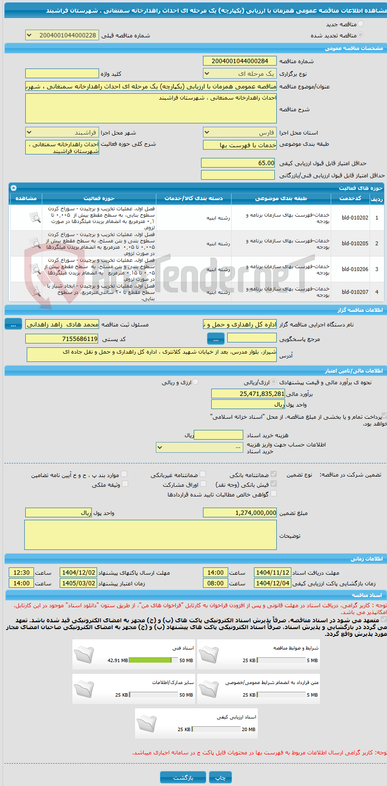 تصویر کوچک آگهی مناقصه عمومی همزمان با ارزیابی (یکپارچه) یک مرحله ای احداث راهدارخانه سمنغانی ، شهرستان فراشبند