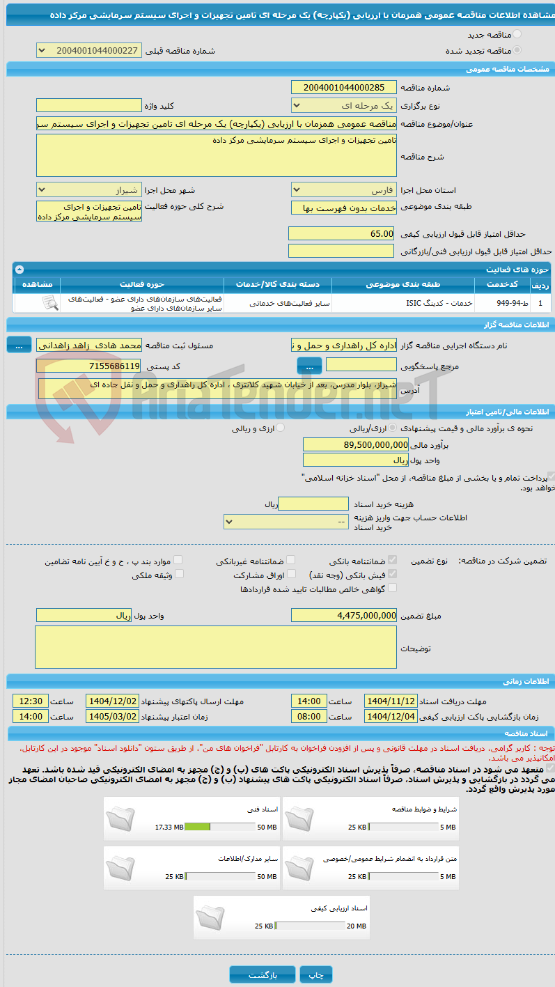 تصویر کوچک آگهی مناقصه عمومی همزمان با ارزیابی (یکپارچه) یک مرحله ای تامین تجهیزات و اجرای سیستم سرمایشی مرکز داده 
