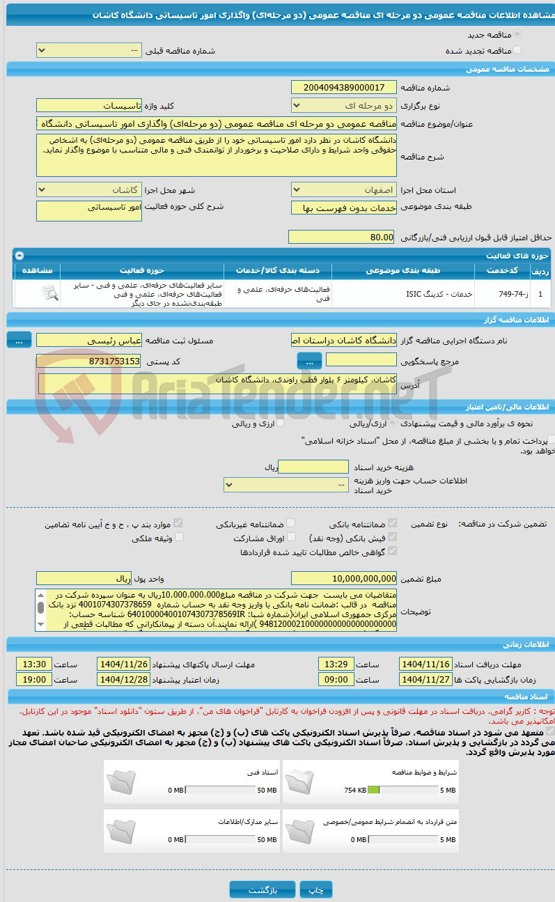 تصویر کوچک آگهی مناقصه عمومی دو مرحله ای مناقصه عمومی (دو مرحلهای) واگذاری امور تاسیساتی دانشگاه کاشان