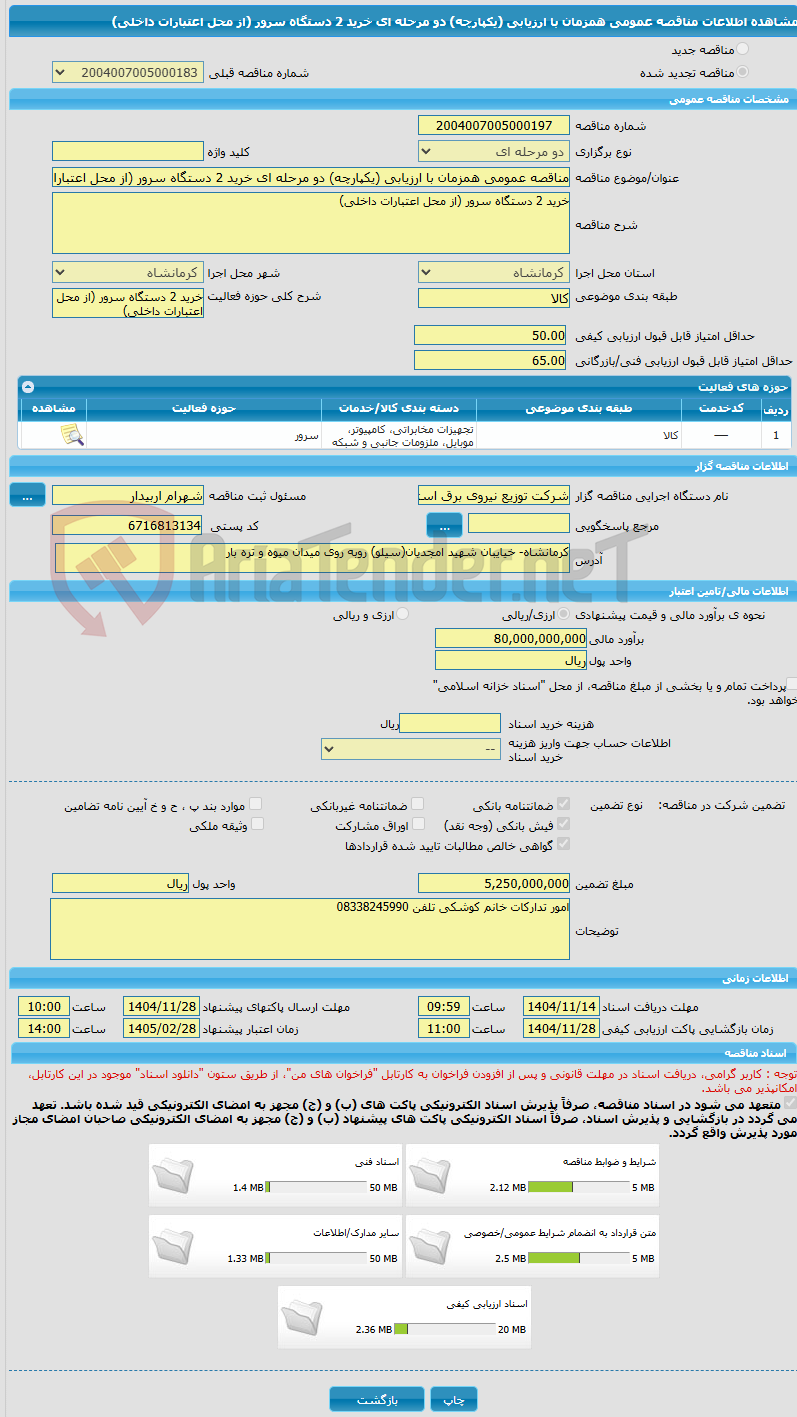 تصویر کوچک آگهی مناقصه عمومی همزمان با ارزیابی (یکپارچه) دو مرحله ای خرید 2 دستگاه سرور (از محل اعتبارات داخلی)