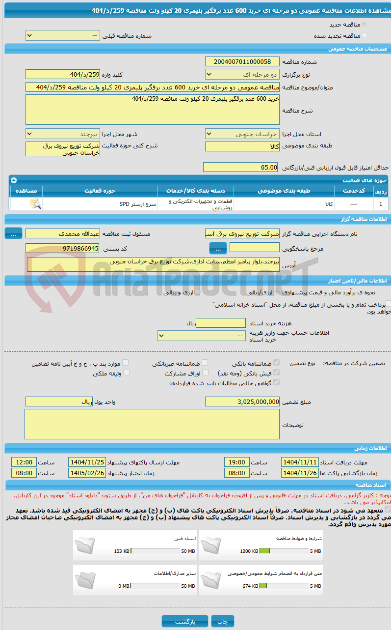 تصویر کوچک آگهی مناقصه عمومی دو مرحله ای خرید 600 عدد برقگیر پلیمری 20 کیلو ولت مناقصه 259/د/404
