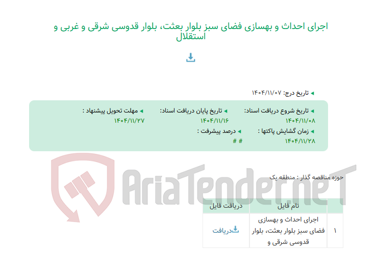 تصویر کوچک آگهی اجرای احداث و بهسازی فضای سبز بلوار بعثت، بلوار قدوسی شرقی و غربی و استقلال