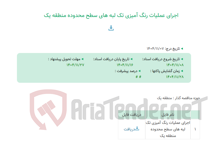 تصویر کوچک آگهی اجرای عملیات رنگ آمیزی تک لبه های سطح محدوده منطقه یک