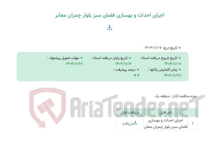 تصویر کوچک آگهی اجرای احداث و بهسازی فضای سبز بلوار چمران معابر