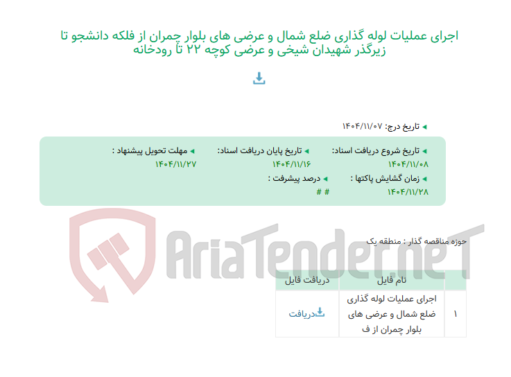 تصویر کوچک آگهی اجرای عملیات لوله گذاری ضلع شمال و عرضی های بلوار چمران از فلکه دانشجو تا زیرگذر شهیدان شیخی و عرضی کوچه 22 تا رودخانه