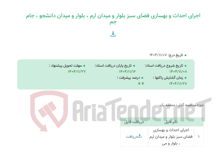 تصویر کوچک آگهی اجرای احداث و بهسازی فضای سبز بلوار و میدان ارم ، بلوار و میدان دانشجو ، جام جم
