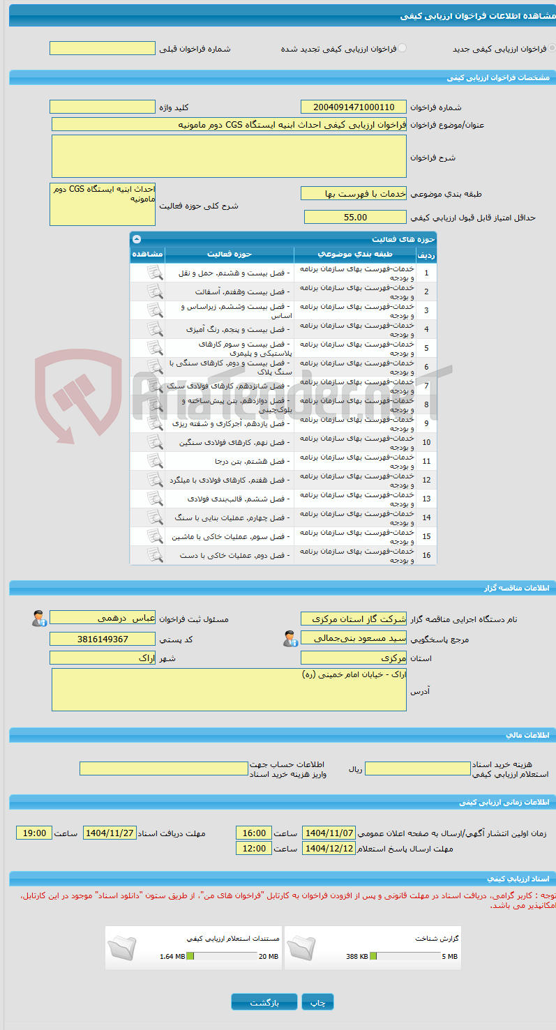 تصویر کوچک آگهی فراخوان ارزیابی کیفی احداث ابنیه ایستگاه CGS دوم مامونیه
