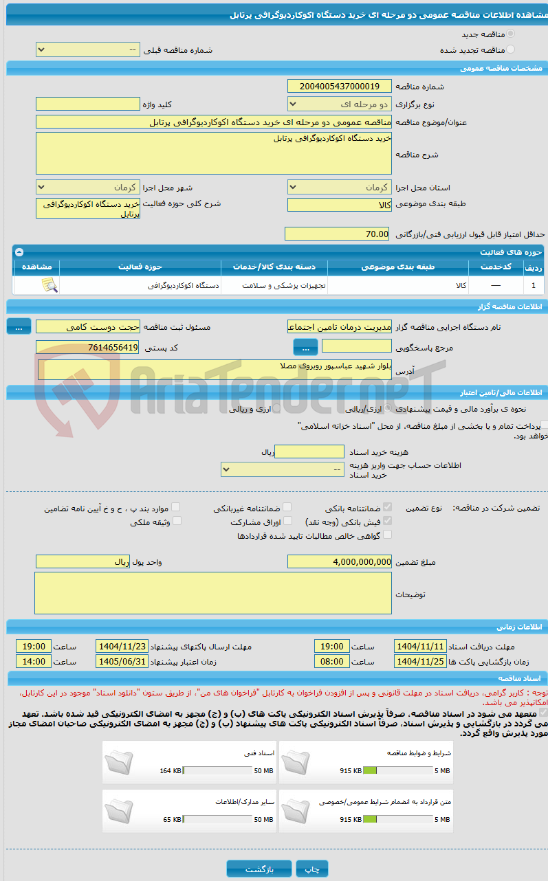 تصویر کوچک آگهی مناقصه عمومی دو مرحله ای خرید دستگاه اکوکاردیوگرافی پرتابل