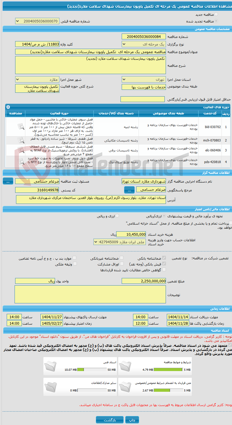 تصویر کوچک آگهی مناقصه عمومی یک مرحله ای  تکمیل پاویون بیمارستان شهدای سلامت ملارد(تجدید)