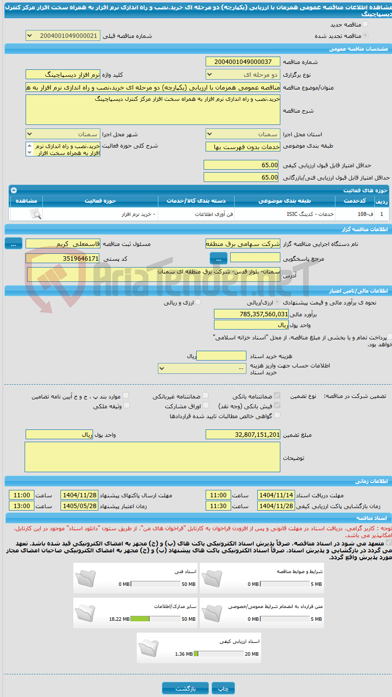 تصویر کوچک آگهی مناقصه عمومی همزمان با ارزیابی (یکپارچه) دو مرحله ای خرید،نصب و راه اندازی نرم افزار به همراه سخت افزار مرکز کنترل دیسپاچینگ