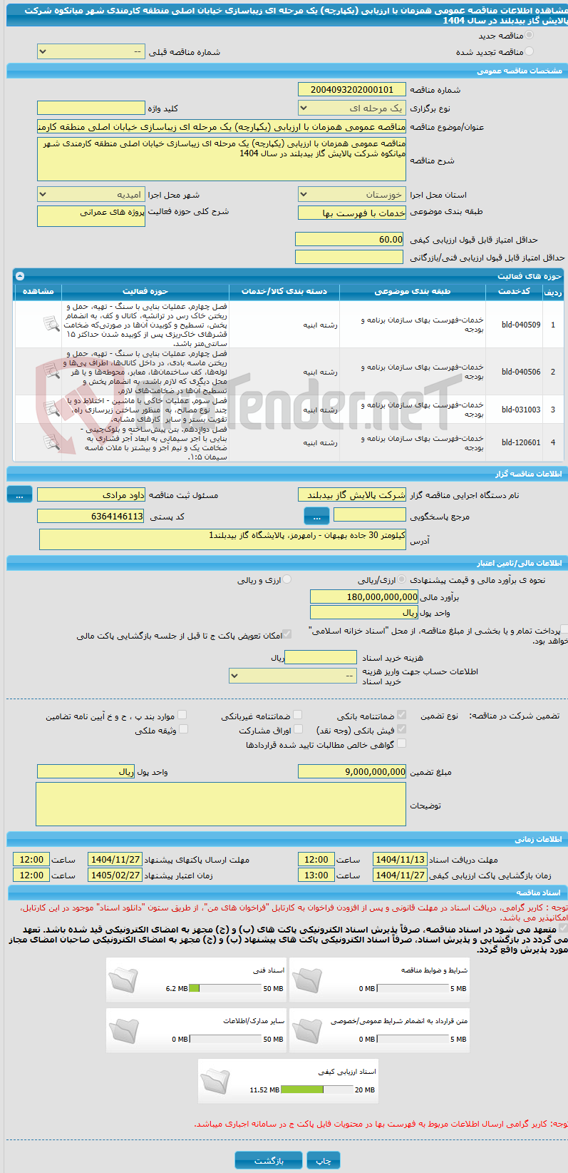 تصویر کوچک آگهی مناقصه عمومی همزمان با ارزیابی (یکپارچه) یک مرحله ای زیباسازی خیابان اصلی منطقه کارمندی شهر میانکوه شرکت پالایش گاز بیدبلند در سال 1404